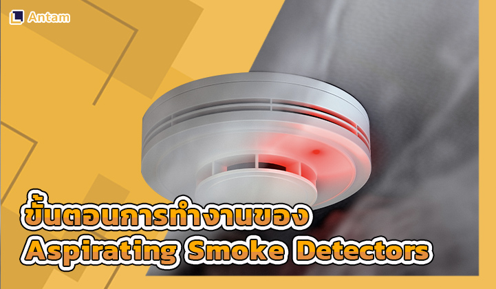2. ขั้นตอนการทำงานของ Aspirating Smoke Detectors