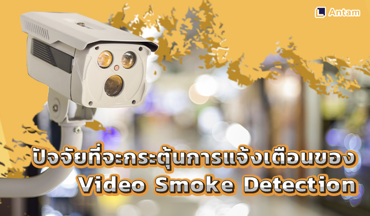 2. ปัจจัยที่จะกระตุ้นการแจ้งเตือนของ Video Smoke Detection