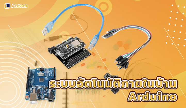 2. ระบบอัตโนมัติภายในบ้าน Arduino