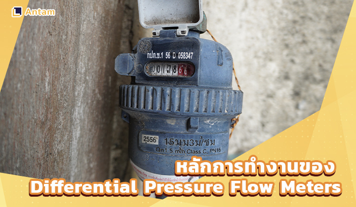 2.หลักการทำงานของ Differential Pressure Flow Meters