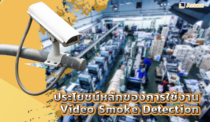3.ประโยชน์หลักของการใช้งาน Video Smoke Detection