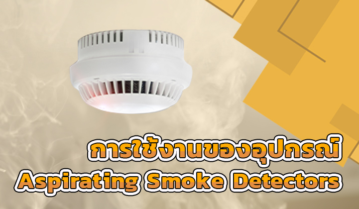 4. การใช้งานของอุปกรณ์ Aspirating Smoke Detectors