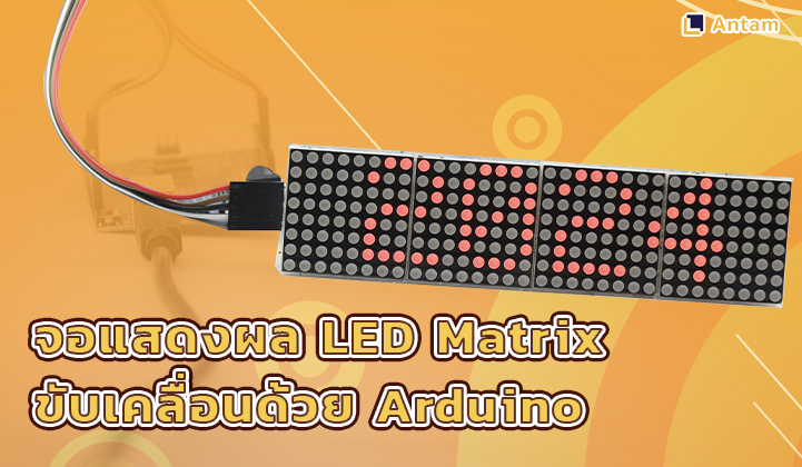 5. จอแสดงผล LED Matrix ขับเคลื่อนด้วยArduino